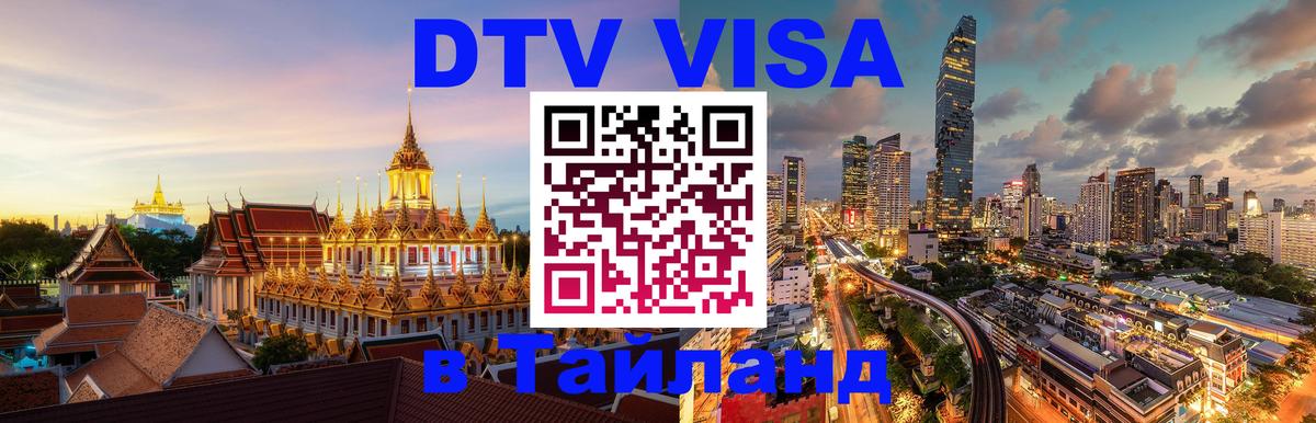 VISA в Тайланд для удалёнщиков 