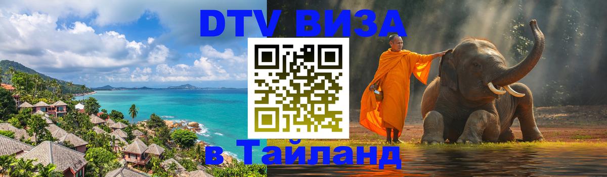 DTV Виза в Тайланд для россиян Ча-Ам 