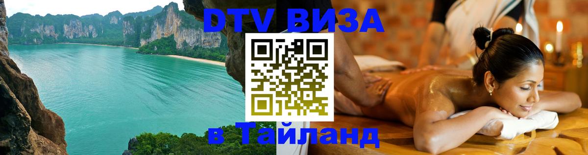 Оформление DTV визы под ключ: стоимость и тарифы, только загранпаспорт - Ча-Ам  08.01.2026 